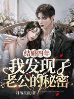 結婚四年，我發(fā)現(xiàn)了老公的秘密