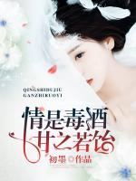 情是毒酒，甘之若飴