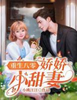 重生八零：嬌嬌小甜妻