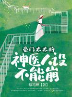 豪門太太的神醫(yī)人設(shè)不能崩