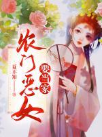 農(nóng)門惡女要當(dāng)家
