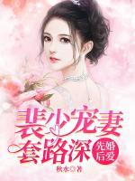 先婚后愛：裴少寵妻套路深