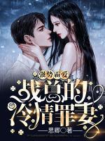 強勢霸愛：戰(zhàn)總的冷情罪妻