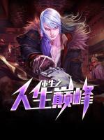 重生之人生巔峰