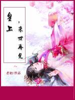 皇上，來世再見