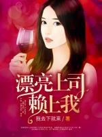 漂亮上司賴上我