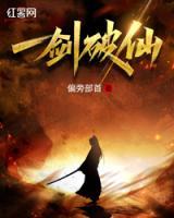 一劍破仙