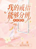 我的戒指能夠分辨真話假話