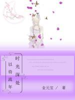 時(shí)光深處，以待流年