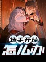 選手開掛怎么辦