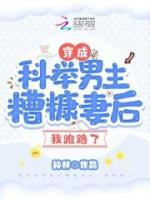 穿成科舉男主糟糠妻后，我跑路了