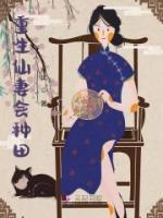 重生仙妻會種田