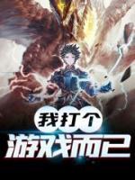 我打個游戲而已