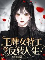 王牌女特工的反轉(zhuǎn)人生