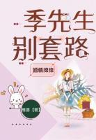 婚情綿綿：季先生，別套路
