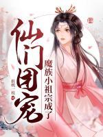 魔族小祖宗成了仙門團(tuán)寵