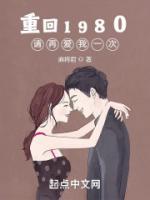 重回1980：請(qǐng)?jiān)賽畚乙淮?>
                    <a href=
