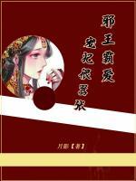 邪王霸愛：寵妃很囂張