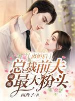 離婚后，總裁前夫成她最大粉頭