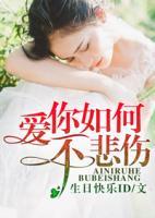 愛(ài)你如何不悲傷