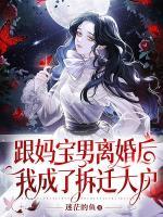 跟媽寶男離婚后我成了拆遷大戶