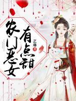 農(nóng)門惡女有點甜