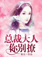 總裁大人你別撩