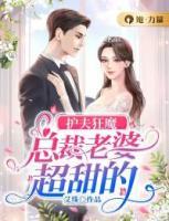 護(hù)夫狂魔：總裁老婆超甜的