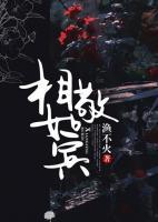 相敬如賓