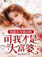 男朋友為錢(qián)出軌，可我才是大富婆