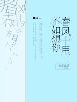 春風十里，不如想你