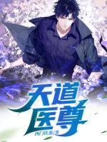 天道醫(yī)尊