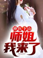 神醫(yī)下山：師姐我來(lái)了