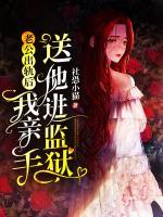 老公出軌后，我親手送他進(jìn)監(jiān)獄