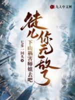 徒兒你無(wú)敵了，下山禍害師姐去吧