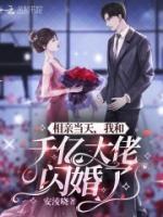 相親當(dāng)天，我和千億大佬閃婚了