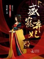 盛寵棄妃：夫人，太囂張！