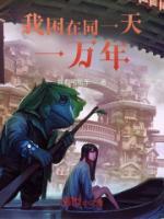 我困在同一天一萬(wàn)年