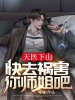 天醫(yī)下山：快去禍害你師姐吧