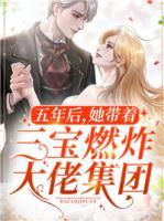 五年后，她帶著三寶燃炸大佬集團(tuán)