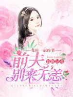 首席記者：前夫，別來無恙