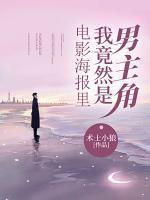 電影海報里，我竟然是男主角