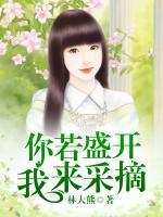 你若盛開，我來采摘