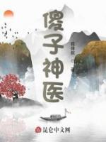傻子神醫(yī)