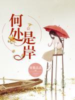 何處是岸