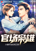 官場梟雄