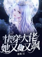 快穿大佬她又A又颯