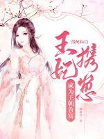 發(fā)配農(nóng)莊，王妃攜崽成為王朝首富