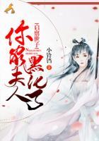 啟稟世子：你家夫人黑化了