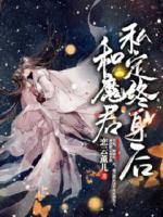 和魔君私定終身后